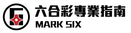 六合彩專業指南